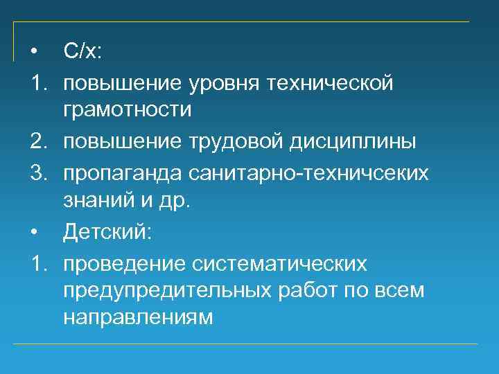  • С/х: 1. повышение уровня технической грамотности 2. повышение трудовой дисциплины 3. пропаганда