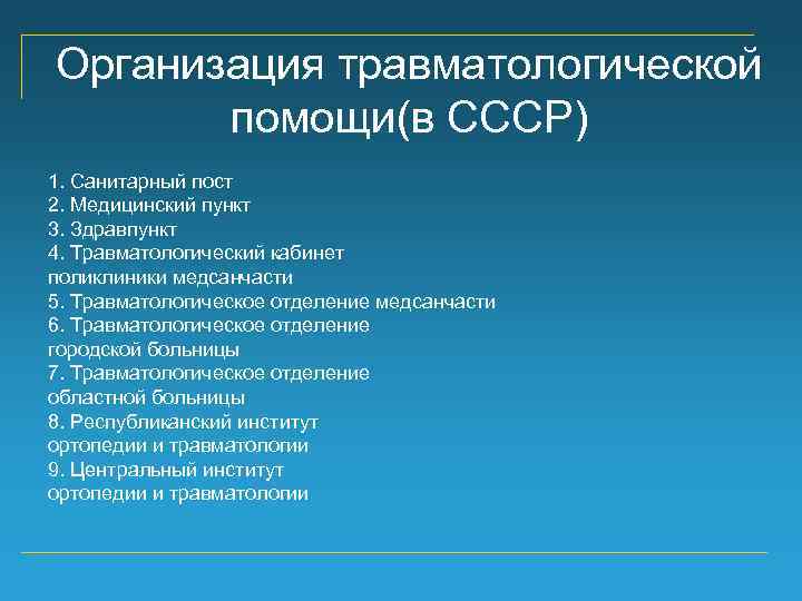 Организация травматологической помощи презентация