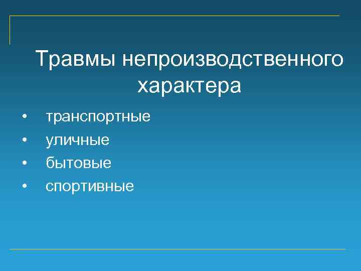 Травмы непроизводственного характера • • транспортные уличные бытовые спортивные 