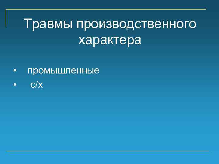 Травмы производственного характера • • промышленные с/х 