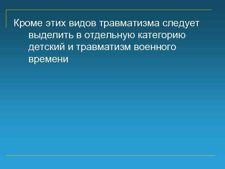 Кроме этих видов травматизма следует выделить в отдельную категорию детский и травматизм военного времени