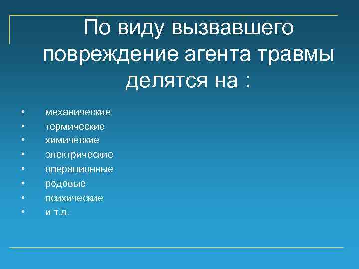 Вызваны вид. Травмы делятся на. Механические травмы делятся на. Характер причин травм делятся на. Механические химические термические и электрические травмы.