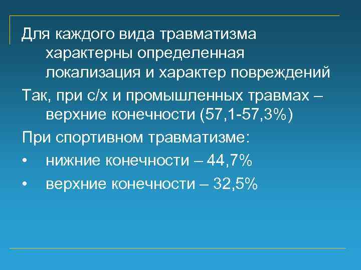 Для каждого вида травматизма характерны определенная локализация и характер повреждений Так, при с/х и