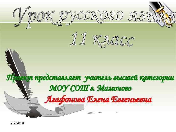 Проект представляет учитель высшей категории МОУ СОШ г. Мамоново Агафонова Елена Евгеньевна 2/2/2018 