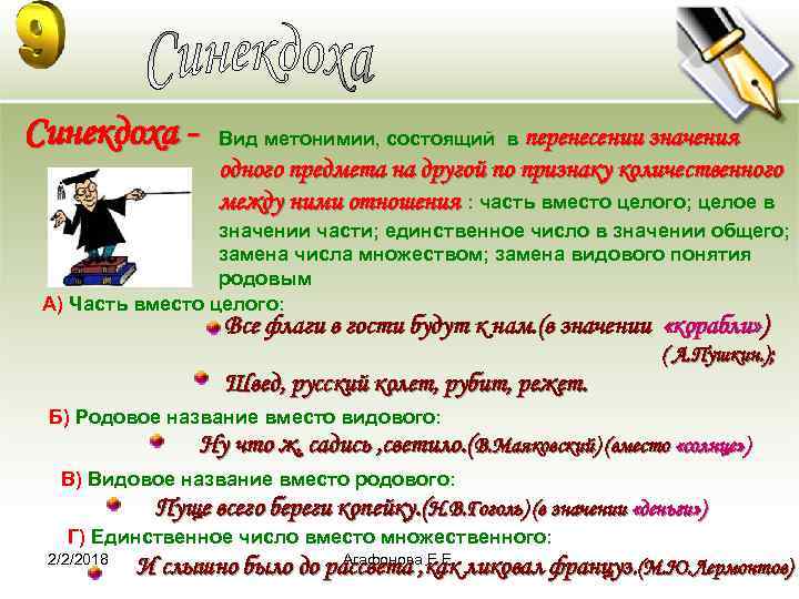 Синекдоха - Вид метонимии, состоящий в перенесении значения одного предмета на другой по признаку
