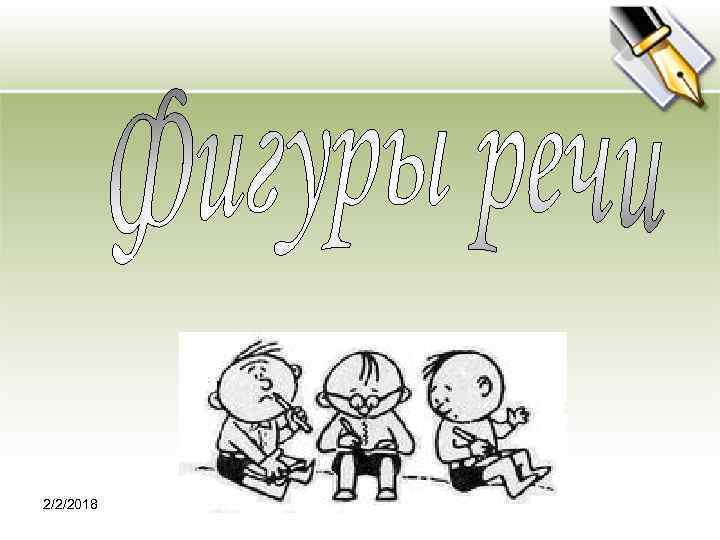 2/2/2018 Агафонова Е. Е. 