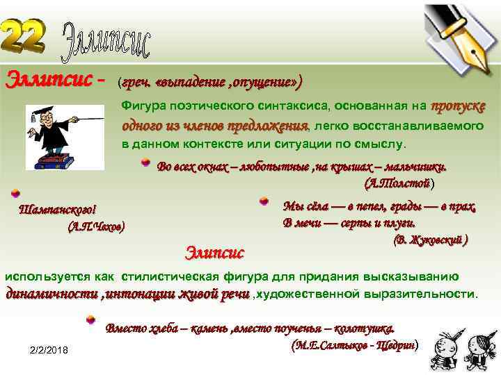 Эллипсис - (греч. «выпадение , опущение» ) Фигура поэтического синтаксиса, основанная на пропуске одного