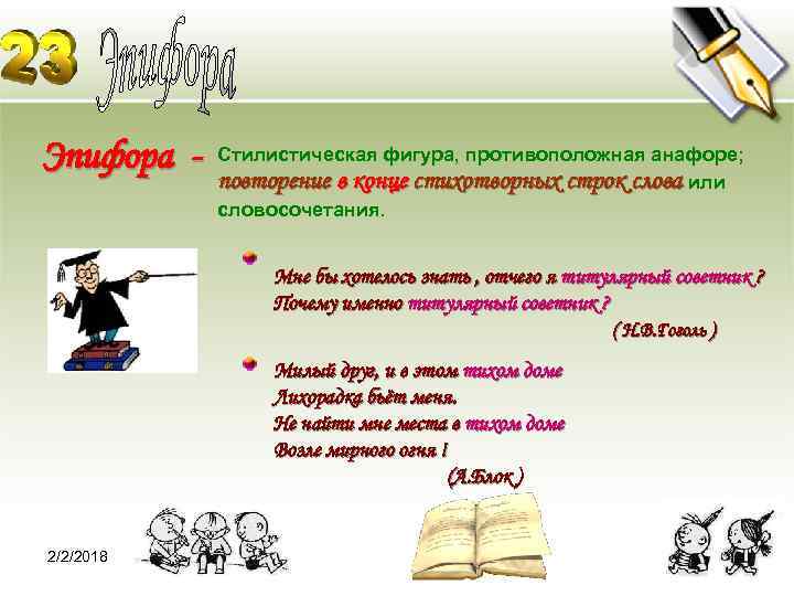 Эпифора - Стилистическая фигура, противоположная анафоре; повторение в конце стихотворных строк слова или словосочетания.
