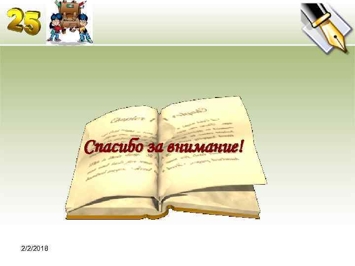 Спасибо за внимание! 2/2/2018 