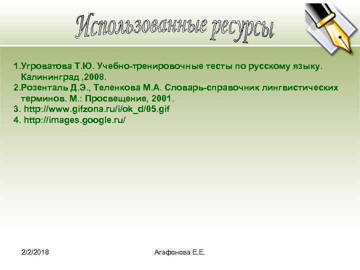 1. Угроватова Т. Ю. Учебно-тренировочные тесты по русскому языку. Калининград , 2008. 2. Розенталь