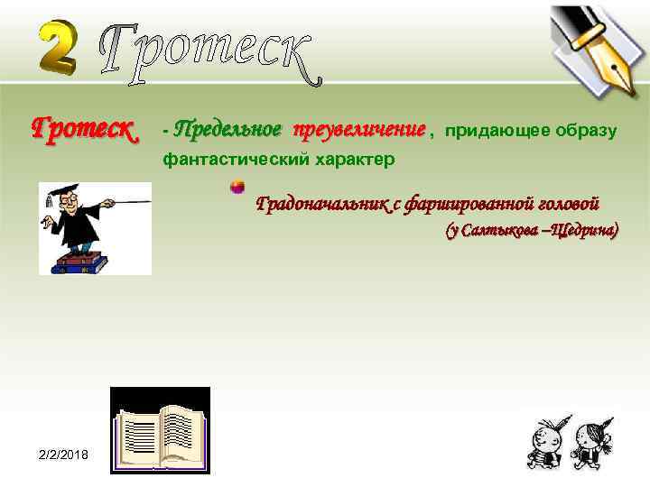 Гротеск - Предельное преувеличение , придающее образу фантастический характер Градоначальник с фаршированной головой (у