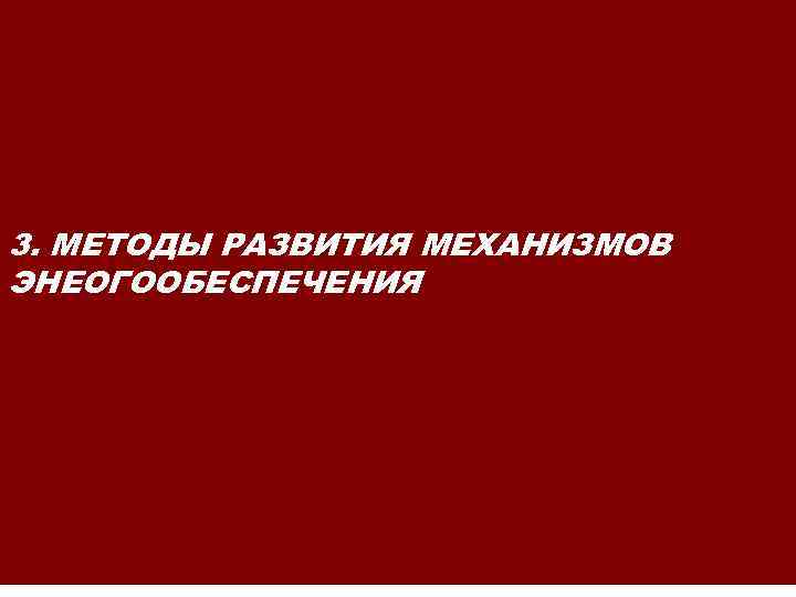 3. МЕТОДЫ РАЗВИТИЯ МЕХАНИЗМОВ ЭНЕОГООБЕСПЕЧЕНИЯ 