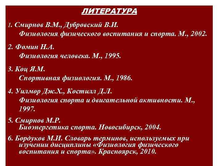 ЛИТЕРАТУРА 1. Смирнов В. М. , Дубровский В. И. Физиология физического воспитания и спорта.