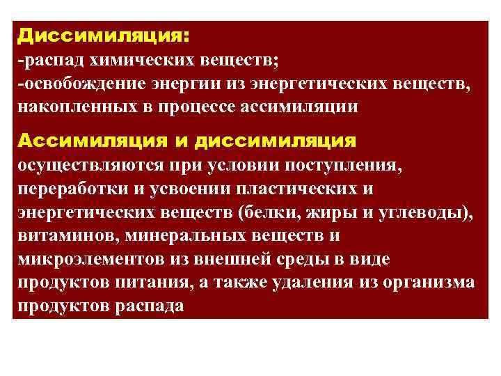 Диссимиляция: -распад химических веществ; -освобождение энергии из энергетических веществ, накопленных в процессе ассимиляции Ассимиляция