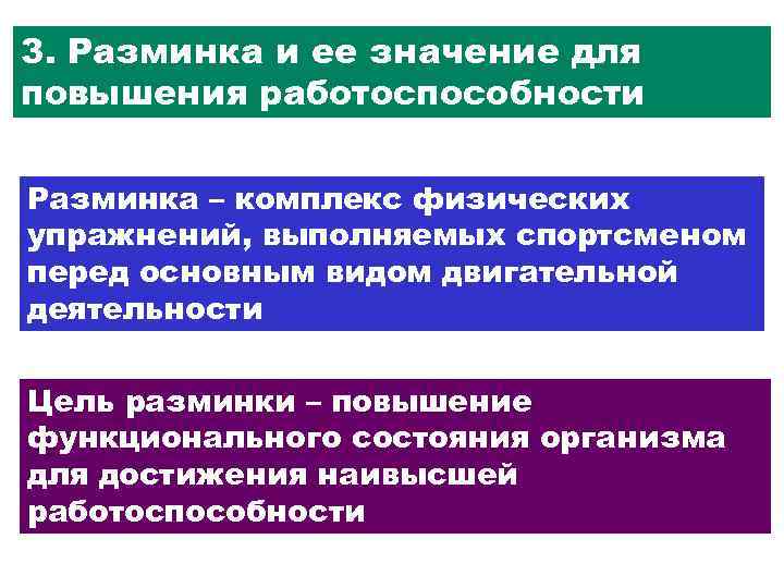 3. Разминка и ее значение для повышения работоспособности Разминка – комплекс физических упражнений, выполняемых
