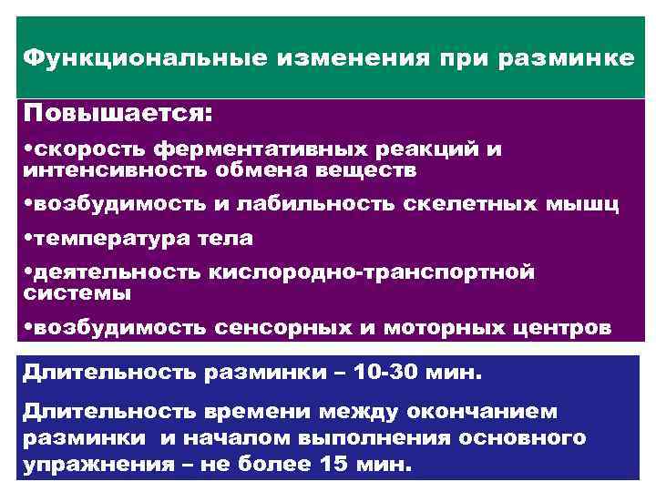 Происходящие изменения в организме. Функциональные изменения в организме. Изменение функционального состояния организма при разминке. Состояния организма при спортивной деятельности. Функциональные изменения в организме при физических нагрузках.