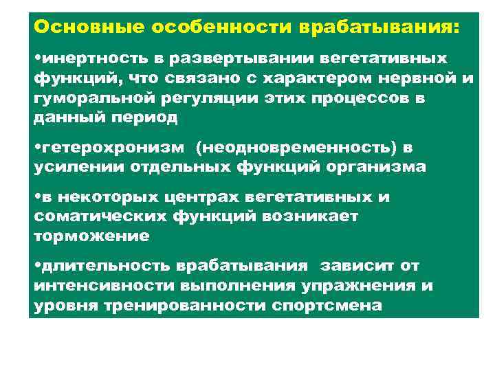 Основные особенности врабатывания: • инертность в развертывании вегетативных функций, что связано с характером нервной