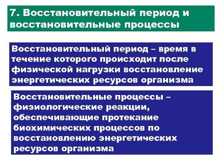 Периоды восстановительных процессов. Физиологическая характеристика восстановительных процессов. Физиологическая характеристика процесса восстановления. Восстановительные процессы. Восстановительный период.