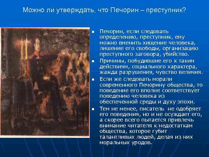 Можно ли утверждать, что Печорин – преступник? n Печорин, если следовать определению, преступник, ему