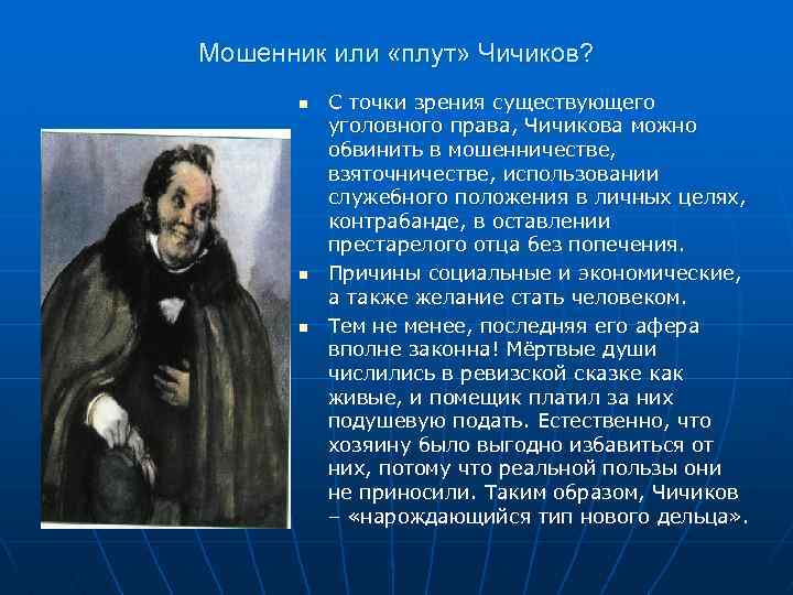 Мошенник или «плут» Чичиков? n С точки зрения существующего уголовного права, Чичикова можно обвинить