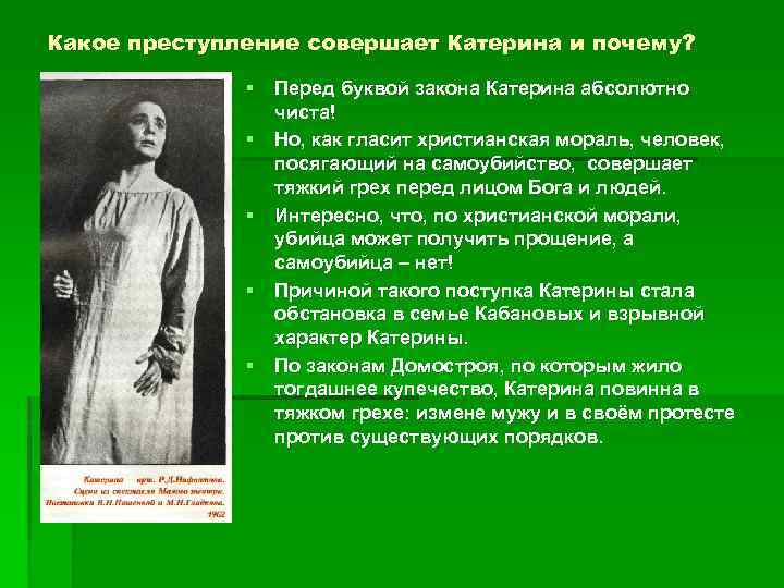 Какое преступление совершает Катерина и почему? § Перед буквой закона Катерина абсолютно чиста! §