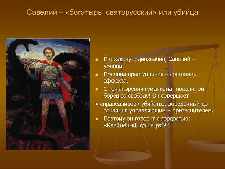 Савелий – «богатырь святорусский» или убийца n П о закону, однозначно, Савелий – убийца.