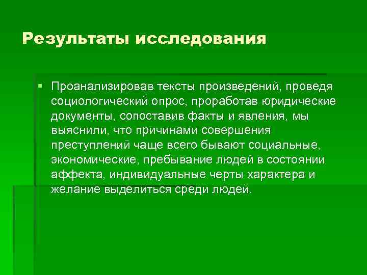 Результаты исследования § Проанализировав тексты произведений, проведя социологический опрос, проработав юридические документы, сопоставив факты