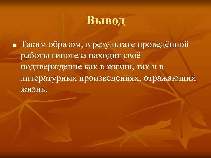  Вывод n Таким образом, в результате проведённой работы гипотеза находит своё подтверждение как