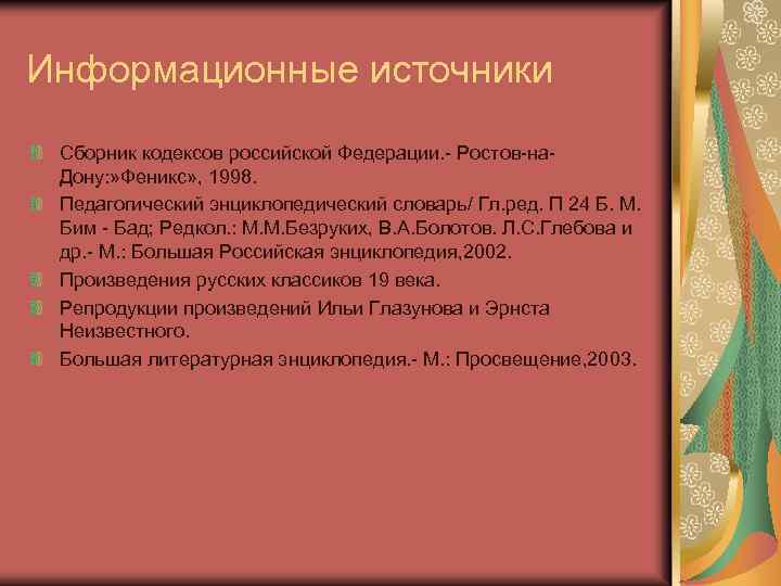 Информационные источники Сборник кодексов российской Федерации. - Ростов-на- Дону: » Феникс» , 1998. Педагогический