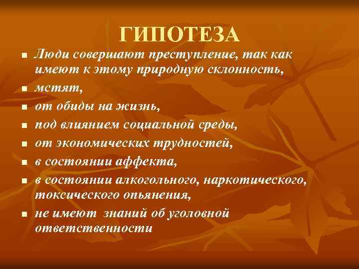  ГИПОТЕЗА n Люди совершают преступление, так как имеют к этому природную склонность, n