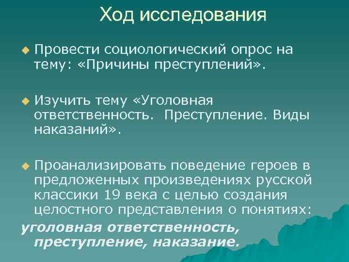  Ход исследования u Провести социологический опрос на тему: «Причины преступлений» . u Изучить