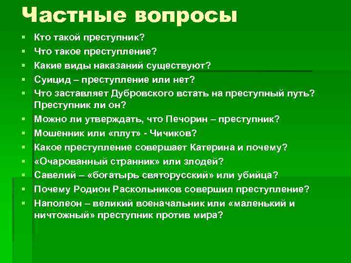 Частные вопросы § Кто такой преступник? § Что такое преступление? § Какие виды наказаний