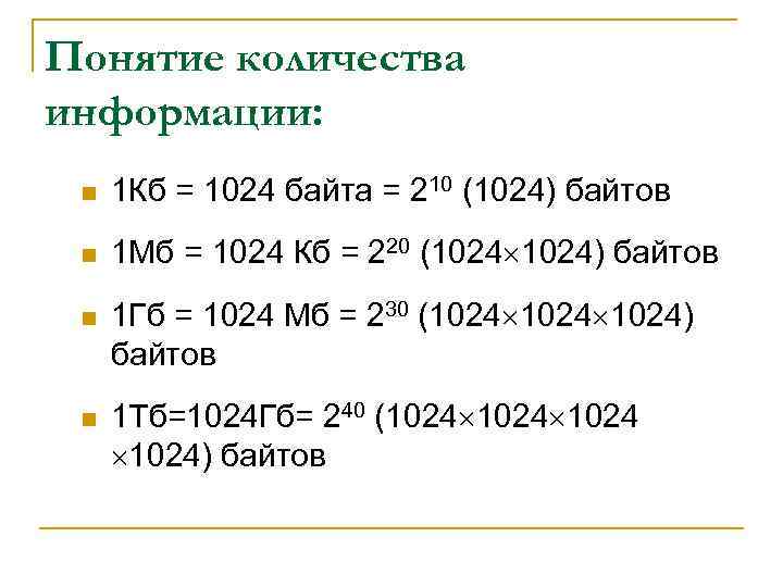 Понятие количества информации: n 1 Кб = 1024 байта = 210 (1024) байтов n