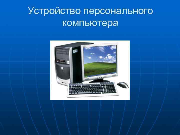 Принципы антивирусной защиты персонального компьютера