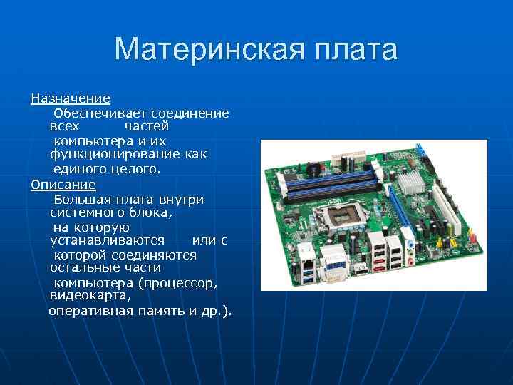 Комплектация персонального компьютера подключение устройств презентация