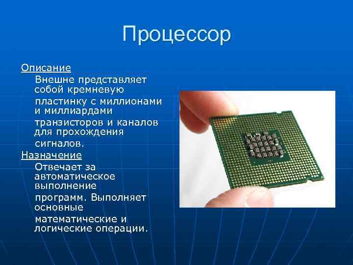 Процессор Описание Внешне представляет собой кремневую пластинку с миллионами и миллиардами транзисторов и каналов