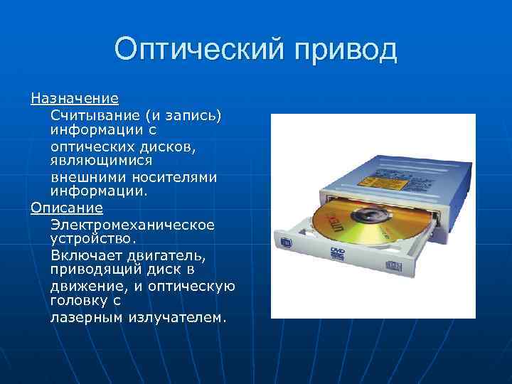 Оптический привод Назначение Считывание (и запись) информации с оптических дисков, являющимися внешними носителями информации.