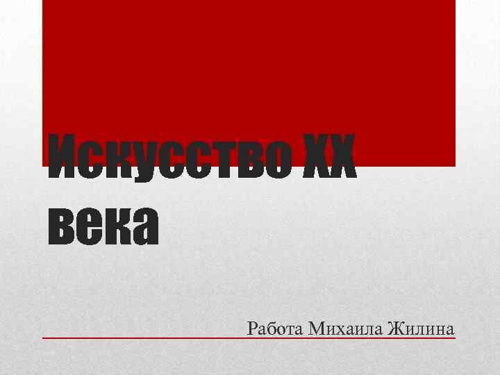 Искусство ХХ века Работа Михаила Жилина 