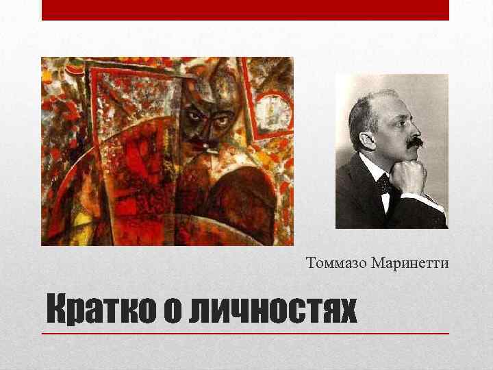Томмазо Маринетти Кратко о личностях 
