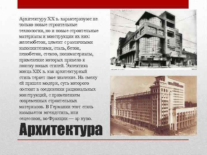 Архитектуру XX в. характеризуют не только новые строительные технологии, но и новые строительные материалы