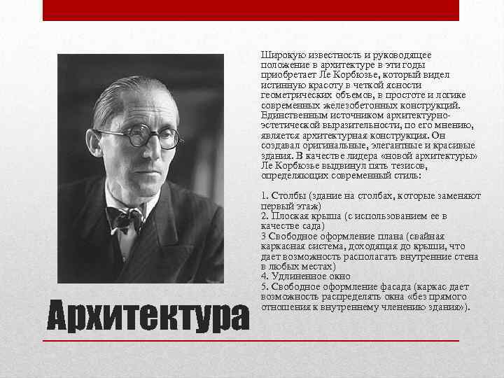 Широкую известность и руководящее положение в архитектуре в эти годы приобретает Ле Корбюзье, который
