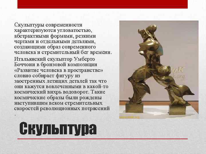 Скульптуры современности характеризуются угловатостью, абстрактными формами, резкими чертами и отдельными деталями, создающими образ современного