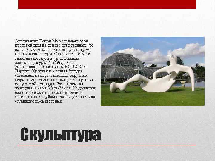 Англичанин Генри Мур создавал свои произведения на основе отвлеченных (то есть непохожих на конкретную