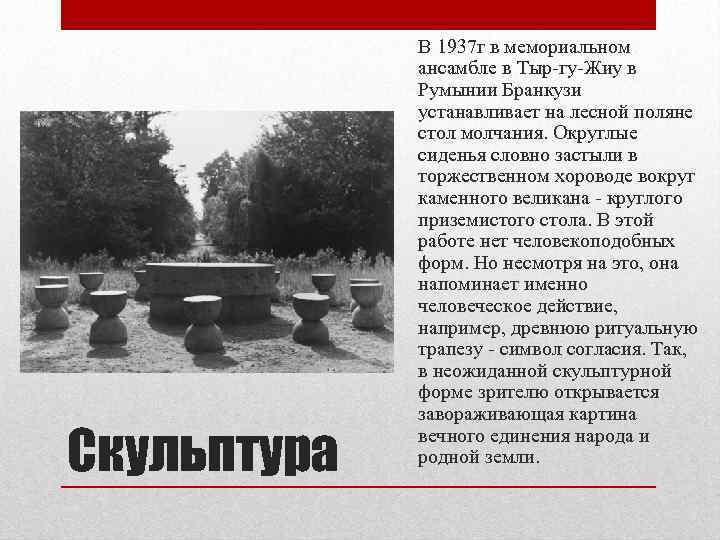 Скульптура В 1937 г в мемориальном ансамбле в Тыр-гу-Жиу в Румынии Бранкузи устанавливает на