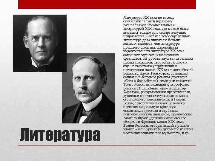 Литература XX века по своему стилистическому и идейному разнообразию несопоставима с литературой XIX века,