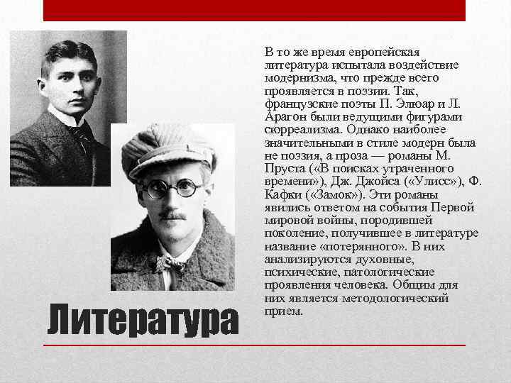 Литература В то же время европейская литература испытала воздействие модернизма, что прежде всего проявляется