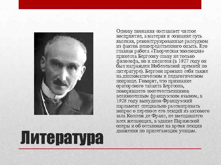 Литература Основу познания составляет чистое восприятие, а материя и сознание суть явления, реконструированные рассудком