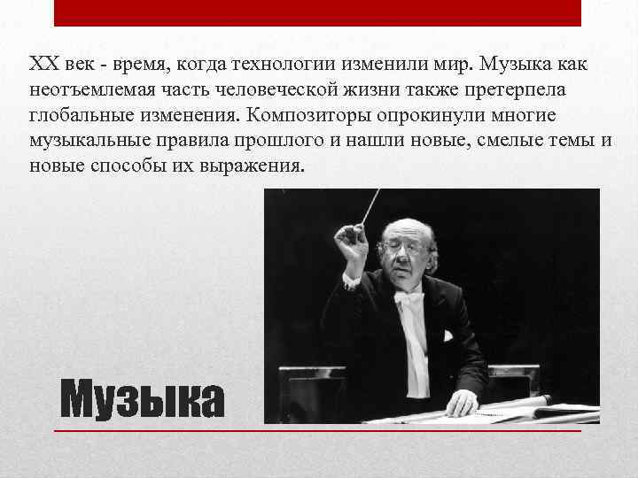ХХ век - время, когда технологии изменили мир. Музыка как неотъемлемая часть человеческой жизни