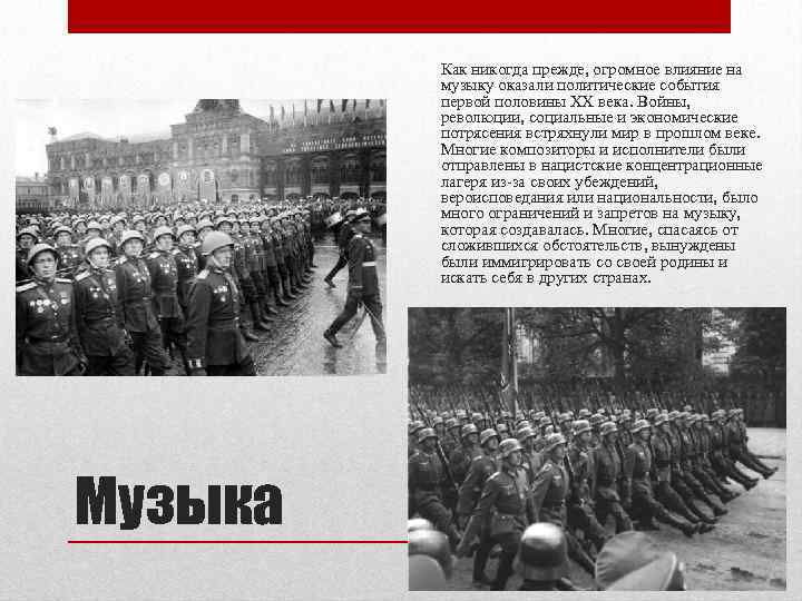 Как никогда прежде, огромное влияние на музыку оказали политические события первой половины XX века.