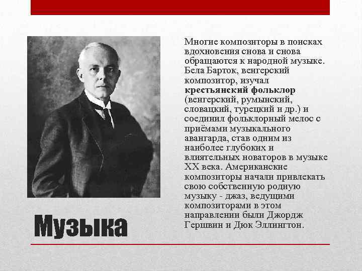 Музыка Многие композиторы в поисках вдохновения снова и снова обращаются к народной музыке. Бела